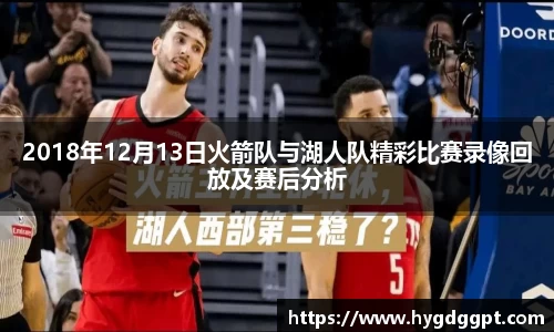 2018年12月13日火箭队与湖人队精彩比赛录像回放及赛后分析