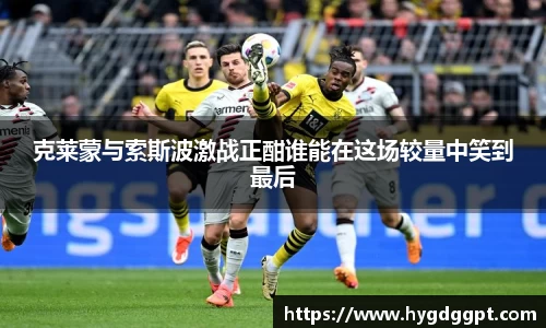 克莱蒙与索斯波激战正酣谁能在这场较量中笑到最后