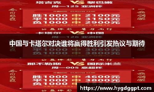 中国与卡塔尔对决谁将赢得胜利引发热议与期待
