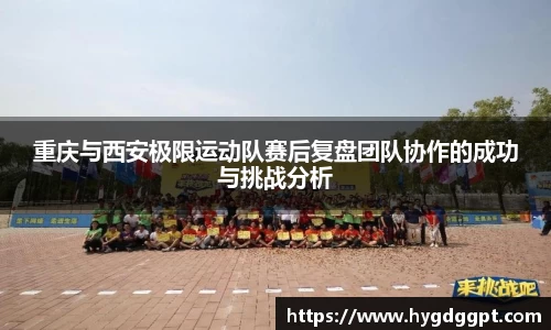 重庆与西安极限运动队赛后复盘团队协作的成功与挑战分析