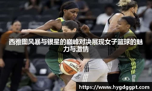 西雅图风暴与银星的巅峰对决展现女子篮球的魅力与激情