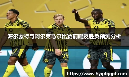 海尔蒙特与阿尔克马尔比赛前瞻及胜负预测分析